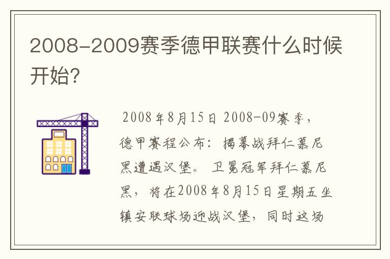 2008-2009赛季德甲联赛什么时候开始?