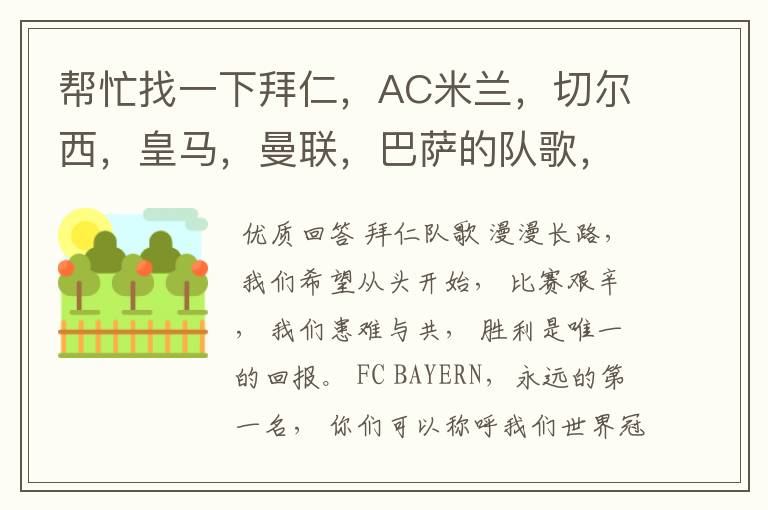 帮忙找一下拜仁,AC米兰,切尔西,皇马,曼联,巴萨的队歌,THANK YOU VERY MUCH.