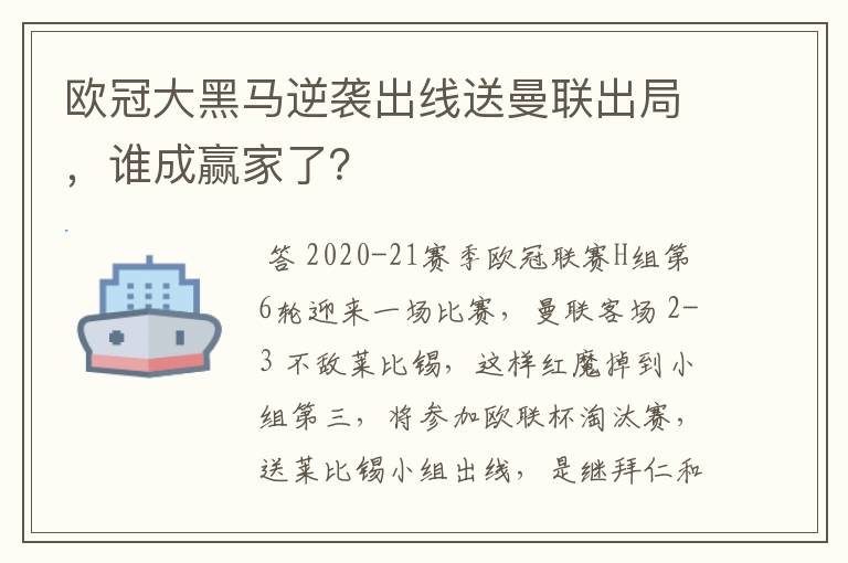 欧冠大黑马逆袭出线送曼联出局,谁成赢家了?