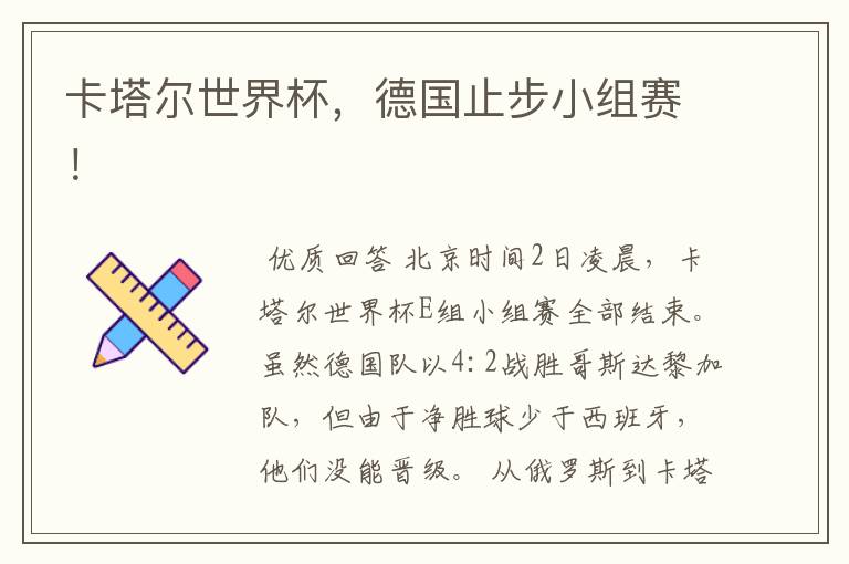 卡塔尔世界杯,德国止步小组赛!