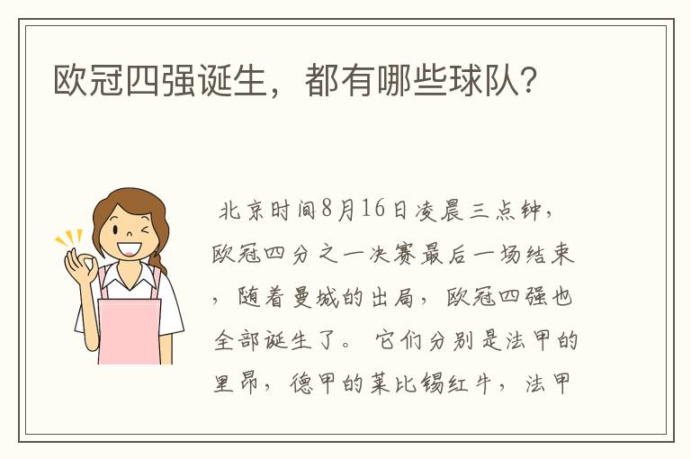 欧冠四强诞生,都有哪些球队?
