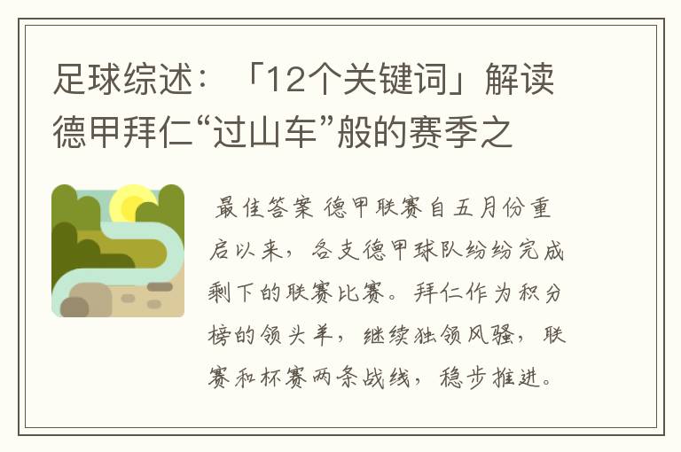 足球综述:「12个关键词」解读德甲拜仁“过山车”般的赛季之旅