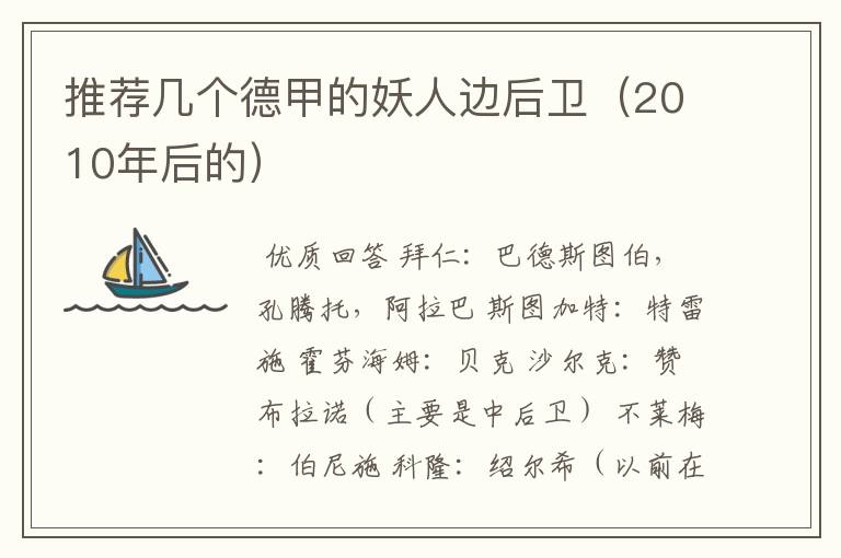 推荐几个德甲的妖人边后卫(2010年后的)