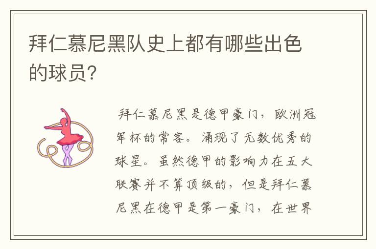 拜仁慕尼黑队史上都有哪些出色的球员?