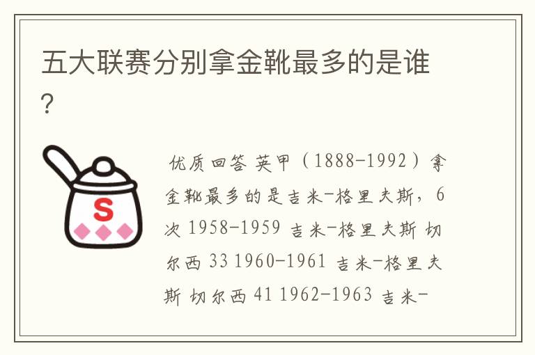 五大联赛分别拿金靴最多的是谁?