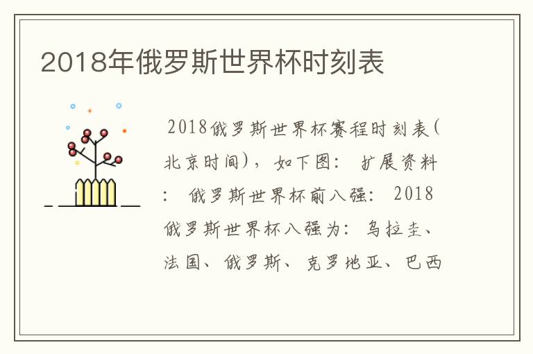 2018年俄罗斯世界杯时刻表