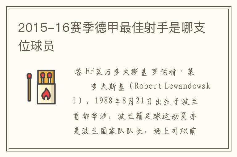 2015-16赛季德甲最佳射手是哪支位球员