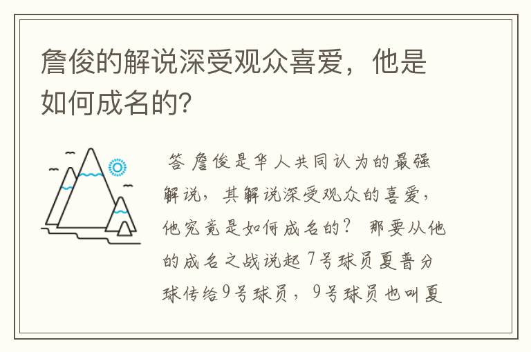 詹俊的解说深受观众喜爱,他是如何成名的?