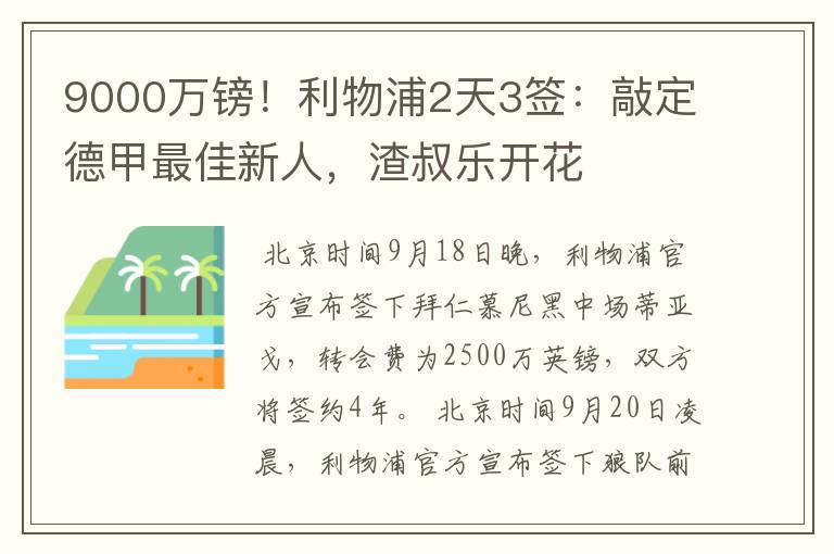 9000万镑!利物浦2天3签:敲定德甲最佳新人,渣叔乐开花