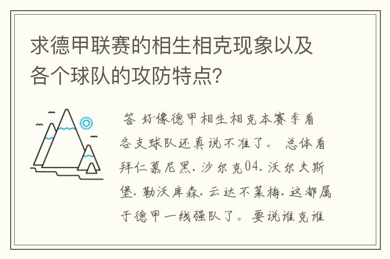 求德甲联赛的相生相克现象以及各个球队的攻防特点?