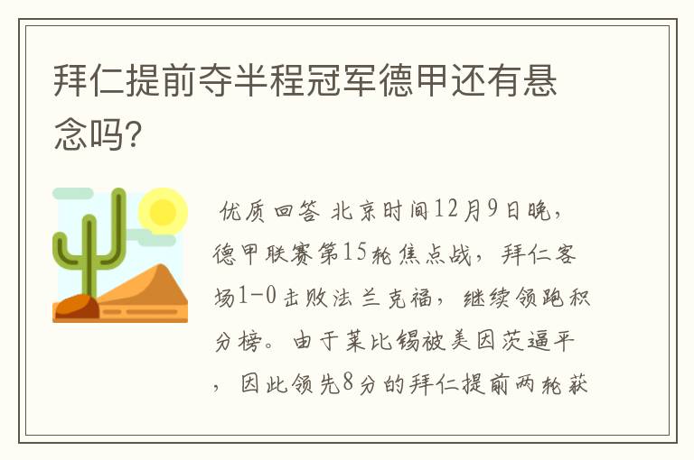 拜仁提前夺半程冠军德甲还有悬念吗?