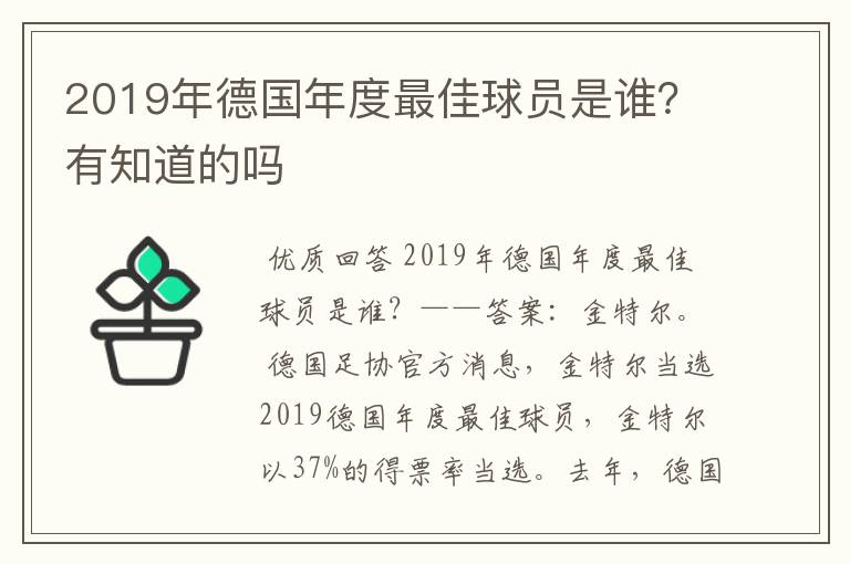 2019年德国年度最佳球员是谁?有知道的吗