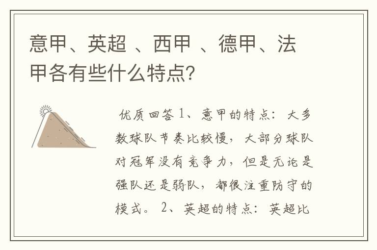 意甲、英超 、西甲 、德甲、法甲各有些什么特点?
