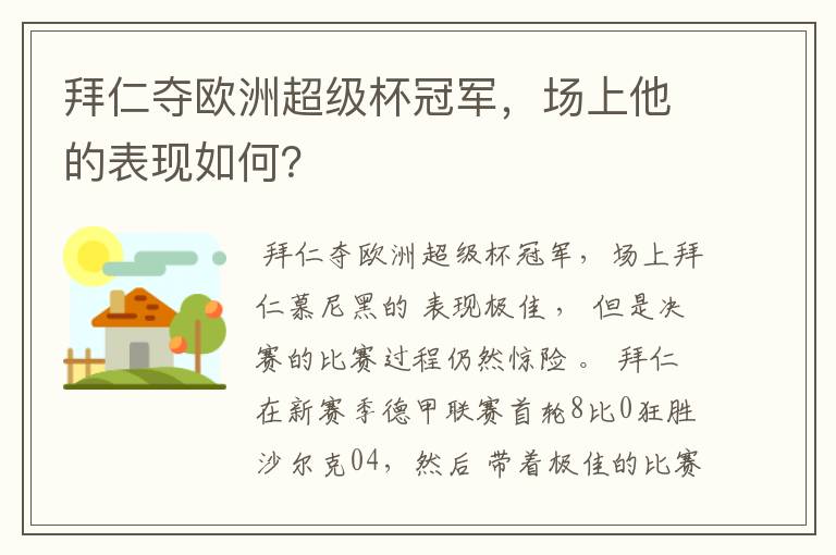 拜仁夺欧洲超级杯冠军,场上他的表现如何?