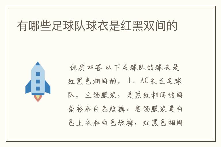 有哪些足球队球衣是红黑双间的