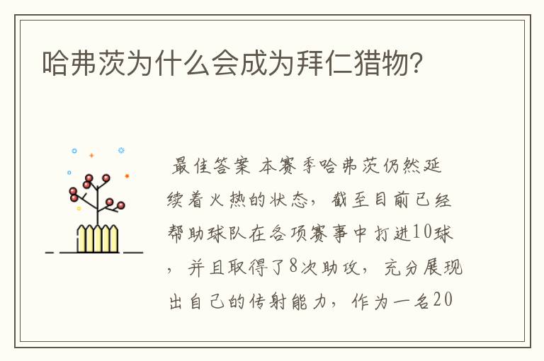 哈弗茨为什么会成为拜仁猎物?