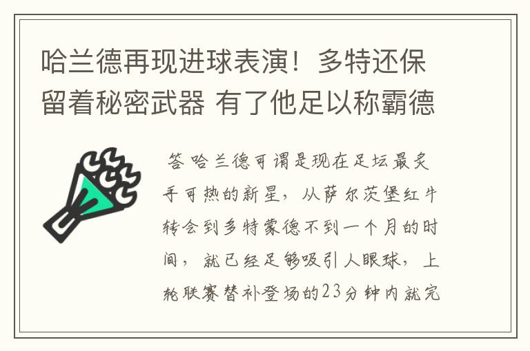 哈兰德再现进球表演!多特还保留着秘密武器 有了他足以称霸德甲