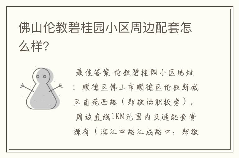 佛山伦教碧桂园小区周边配套怎么样?