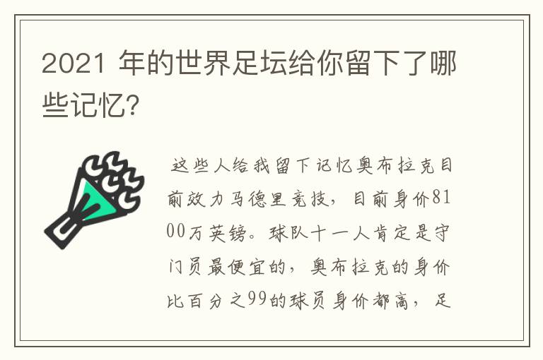 2021 年的世界足坛给你留下了哪些记忆?