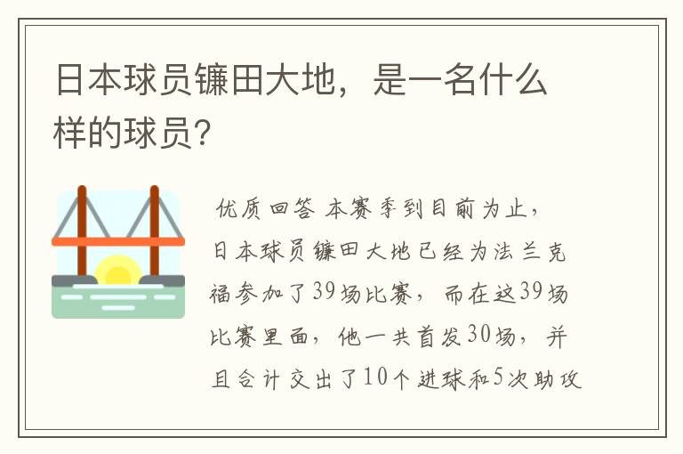 日本球员镰田大地,是一名什么样的球员?