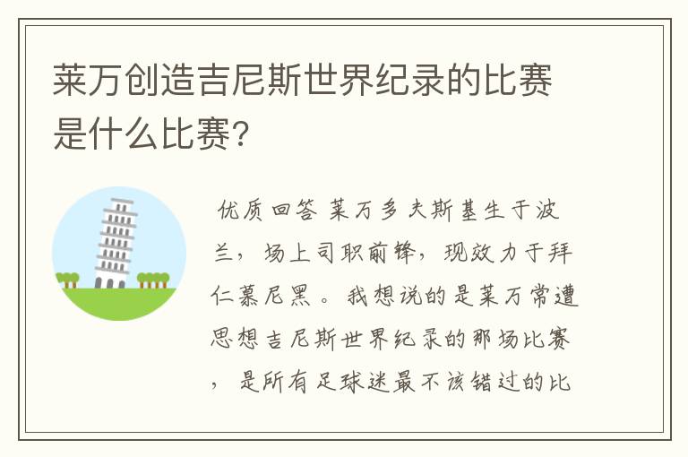 莱万创造吉尼斯世界纪录的比赛是什么比赛?