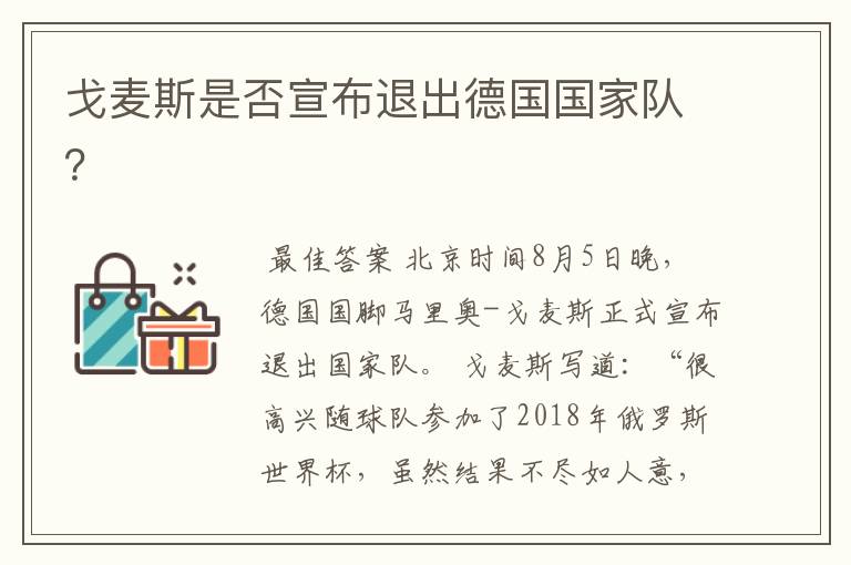 戈麦斯是否宣布退出德国国家队?