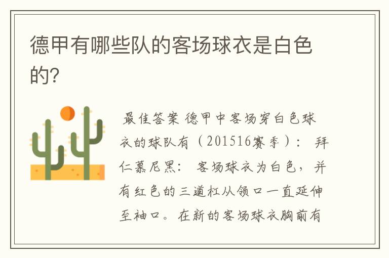 德甲有哪些队的客场球衣是白色的?