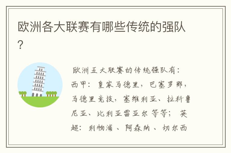 欧洲各大联赛有哪些传统的强队?