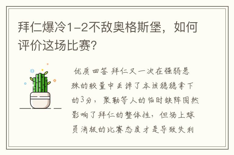 拜仁爆冷1-2不敌奥格斯堡,如何评价这场比赛?