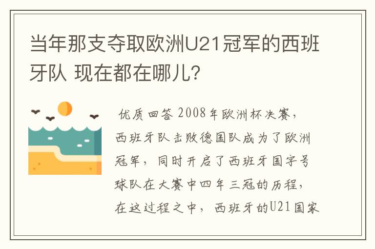 当年那支夺取欧洲U21冠军的西班牙队 现在都在哪儿?