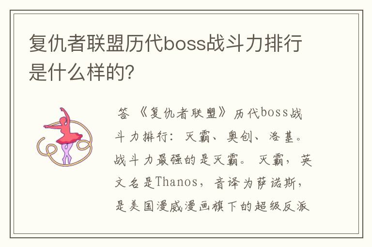 复仇者联盟历代boss战斗力排行是什么样的?