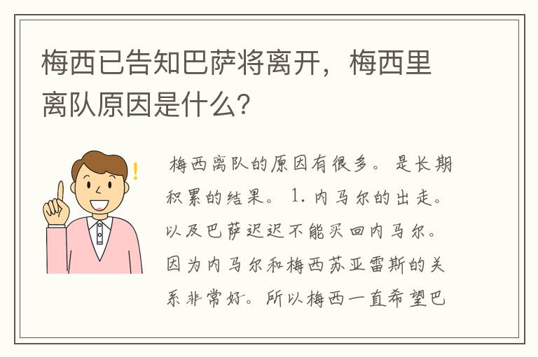 梅西已告知巴萨将离开,梅西里离队原因是什么?