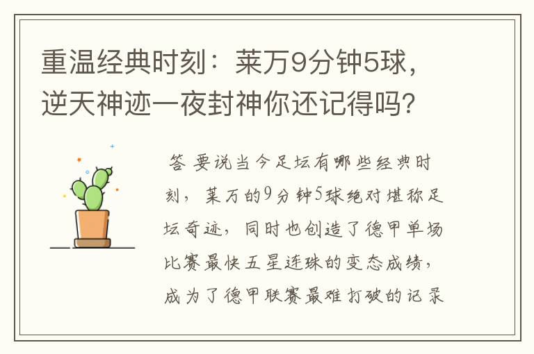 重温经典时刻:莱万9分钟5球,逆天神迹一夜封神你还记得吗?
