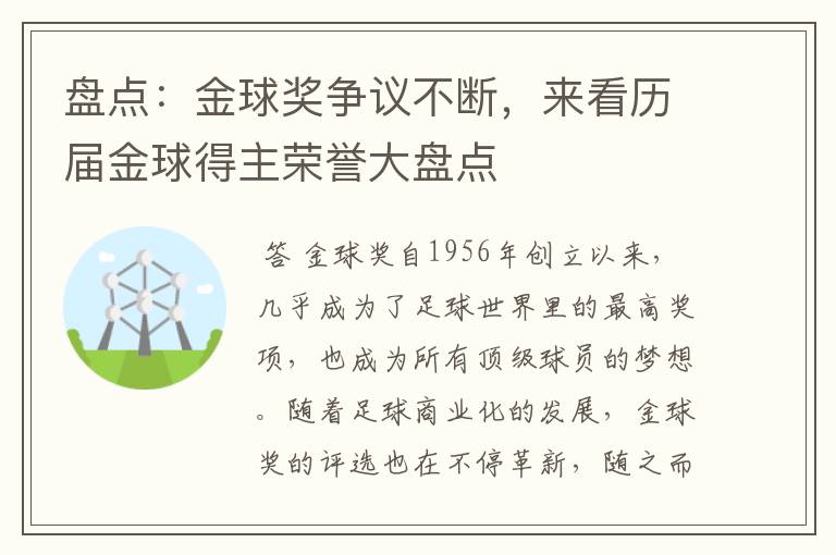 盘点:金球奖争议不断,来看历届金球得主荣誉大盘点