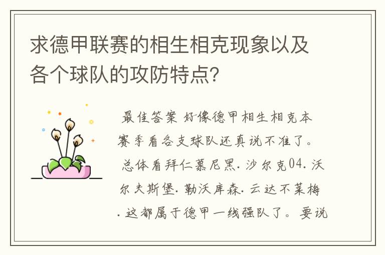 求德甲联赛的相生相克现象以及各个球队的攻防特点?
