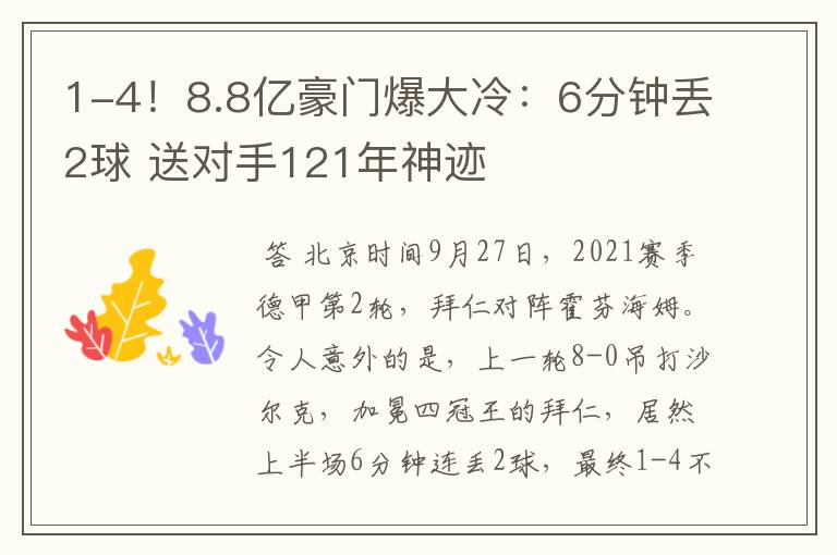 1-4!8.8亿豪门爆大冷:6分钟丢2球 送对手121年神迹