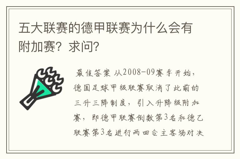 五大联赛的德甲联赛为什么会有附加赛?求问?