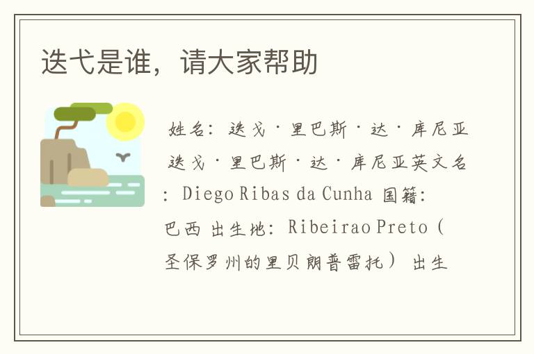 迭弋是谁，请大家帮助