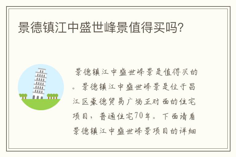 景德镇江中盛世峰景值得买吗?