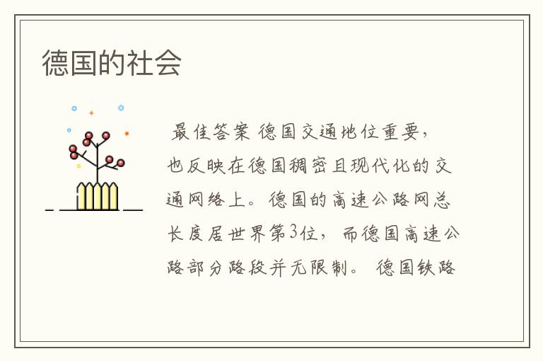 德国的社会