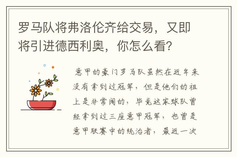 罗马队将弗洛伦齐给交易,又即将引进德西利奥,你怎么看?