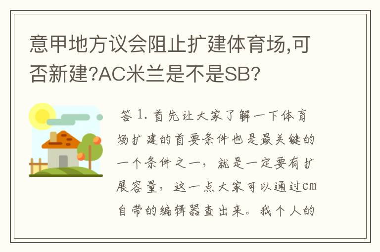 意甲地方议会阻止扩建体育场,可否新建?AC米兰是不是SB?
