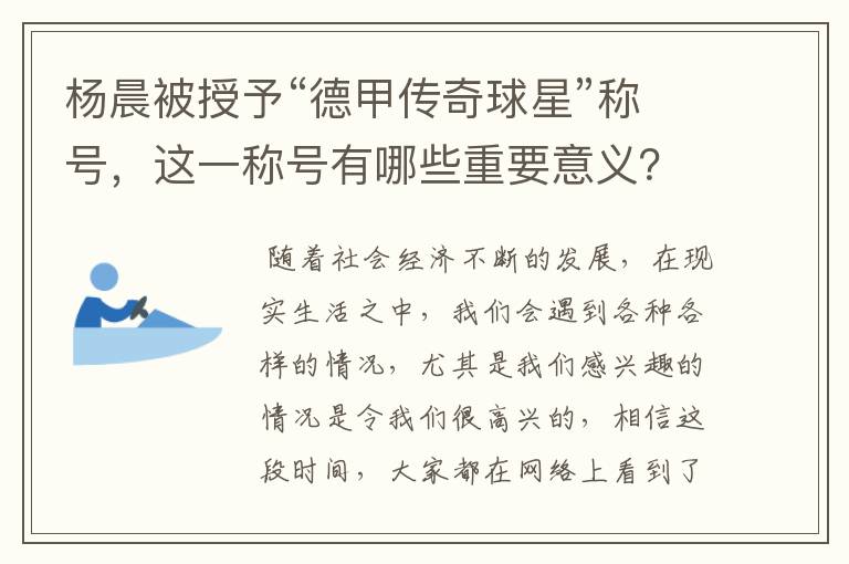 杨晨被授予“德甲传奇球星”称号,这一称号有哪些重要意义?