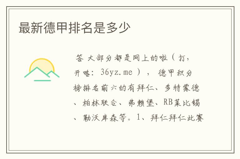 最新德甲排名是多少