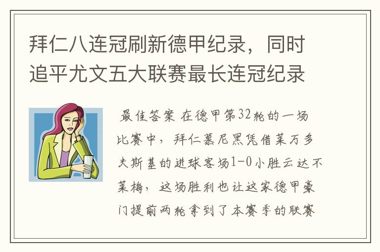 拜仁八连冠刷新德甲纪录,同时追平尤文五大联赛最长连冠纪录