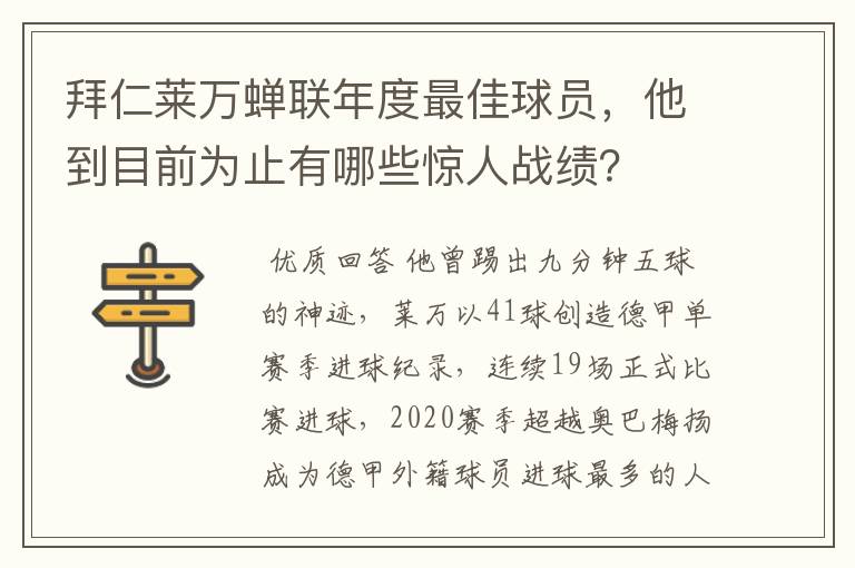 拜仁莱万蝉联年度最佳球员,他到目前为止有哪些惊人战绩?