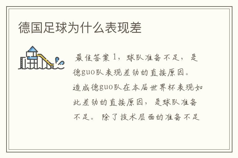 德国足球为什么表现差