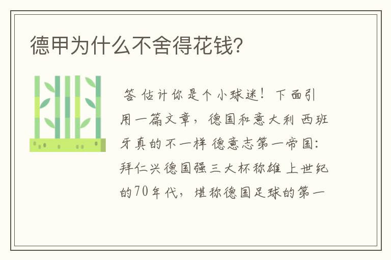 德甲为什么不舍得花钱?