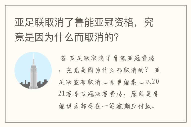 亚足联取消了鲁能亚冠资格,究竟是因为什么而取消的?