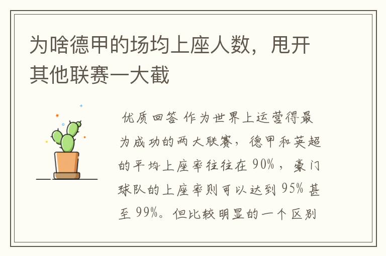 为啥德甲的场均上座人数,甩开其他联赛一大截